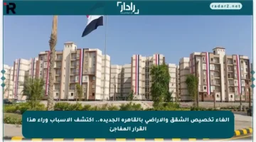 إلغاء تخصيص الشقق والأراضي بالقاهرة الجديدة.. اكتشف الأسباب وراء هذا القرار المفاجئ